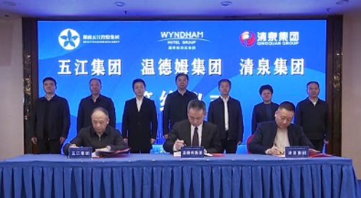 湖南amjs澳金沙门线路集团、湖南清泉集团与温德姆集团签约仪式举行