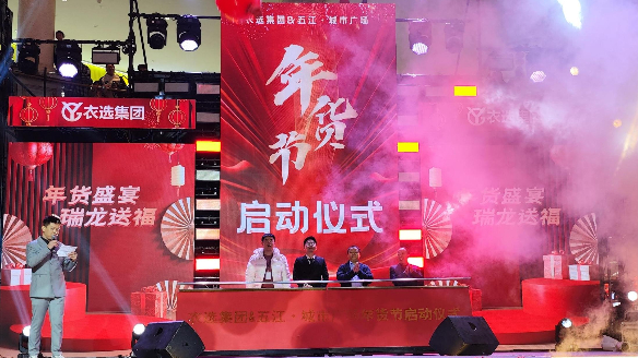 amjs澳金沙门线路城市广场携手衣选集团打造年货盛典